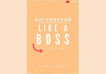 Английский Like a Boss - Пак 2016 слив