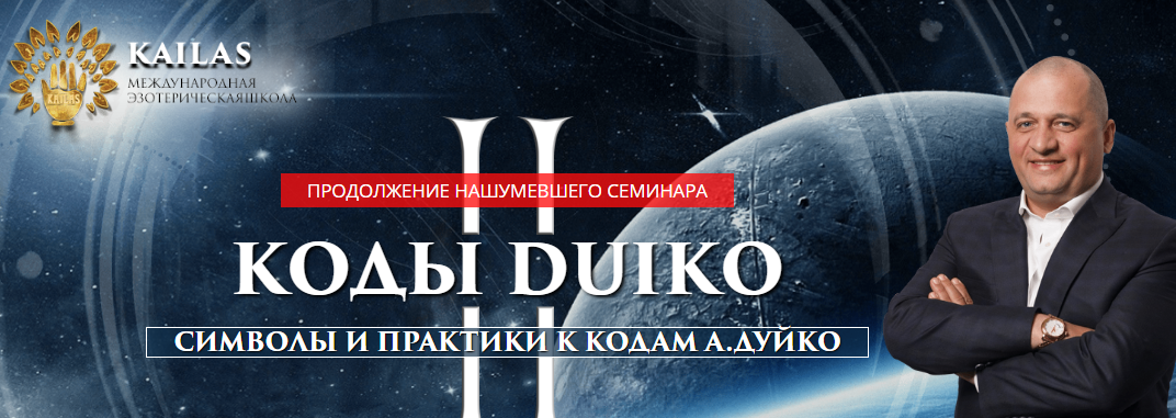 Андрей Дуйко Коды Дуйко II. Символы и практики к кодам Дуйко 2018 слив курса