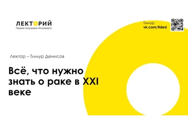 Тимур Денисов Все, что нужно знать о раке в XXI веке слив