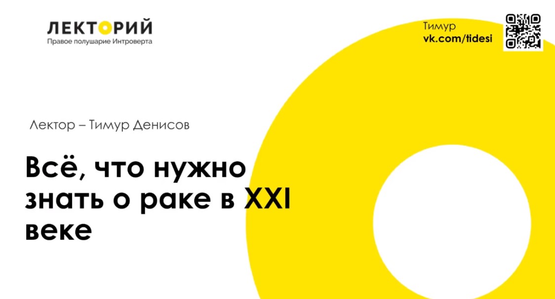 Тимур Денисов Все, что нужно знать о раке в XXI веке слив курса