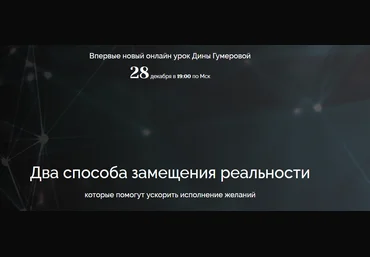 Дина Гумерова Два способа замещения реальности 2020 слив