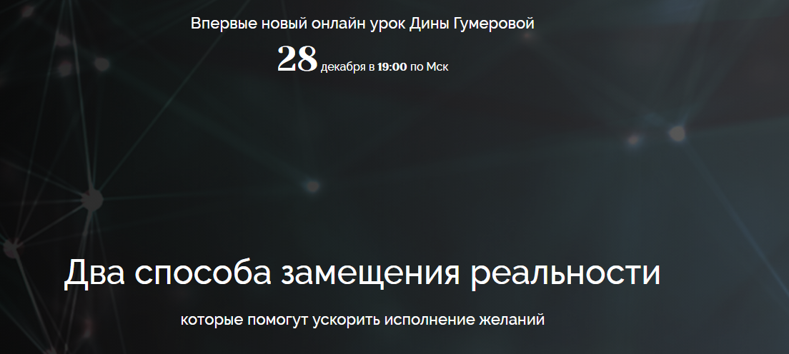 Дина Гумерова Два способа замещения реальности 2020 слив курса