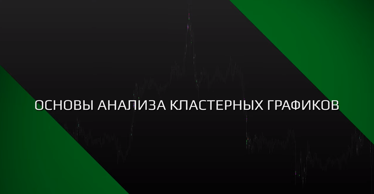 Основы анализа кластерных графиков SBProX 2021 слив курса