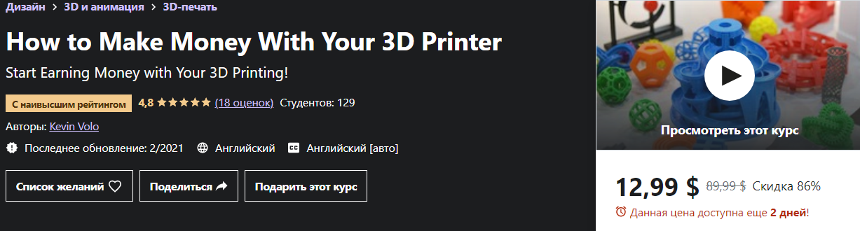 Кевин Воло Как заработать на 3D-принтере 2021 слив курса