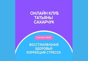 Татьяна Сахарчук Онлайн клуб Школы движения. Восстановление здоровья: Коррекция стресса 2022 слив