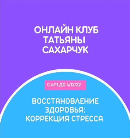 Татьяна Сахарчук Онлайн клуб Школы движения. Восстановление здоровья: Коррекция стресса 2022 слив курса
