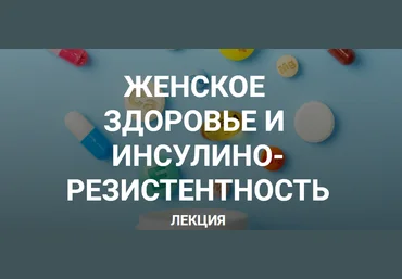 Елена Иванова Женское здоровье и инсулинорезистентность 2023 слив