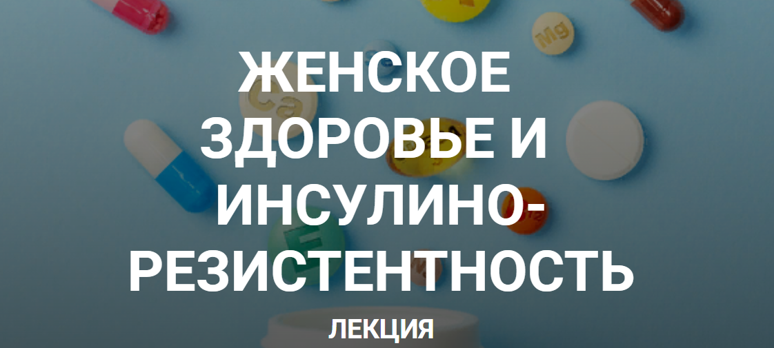 Елена Иванова Женское здоровье и инсулинорезистентность 2023 слив курса