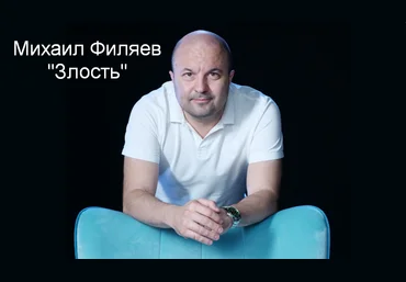Михаил Филяев PSY2.0 Злость 2023 слив