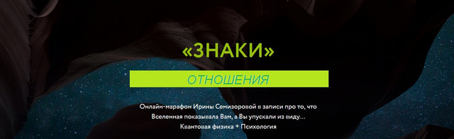 Ирина Семизорова Знаки. Отношения 2023 слив курса