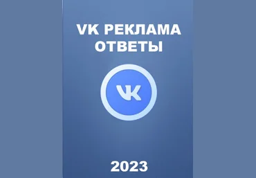 Sertifikat Guru Вопросы и ответы на сертификацию Вконтакте реклама 2023 слив