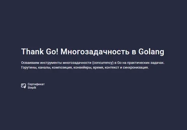 Антон Жиянов Stepik Thank Go! Многозадачность в Golang 2024 скачать слив