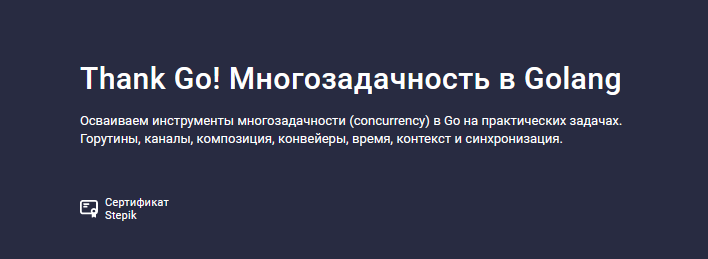 Антон Жиянов Stepik Thank Go! Многозадачность в Golang 2024 слив курса