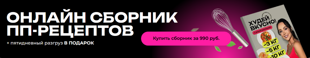 Дарья Бакулина Сборник рецептов + пятидневный разгруз 2024 слив курса