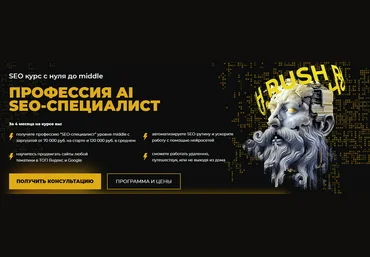 Евгений Милованцев, Михаил Охотников Профессия AI SEO-специалист. Тариф Стандарт 2024 слив
