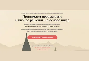 Супер Слив Product Heroes Принимаем продуктовые и бизнес решения на основе цифр слив