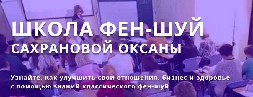 Основы Иньского Фэн-Шуй - Сахранова2016 слив курса
