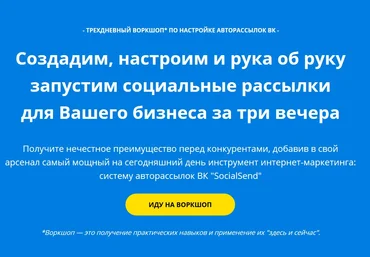 Трёхдневный воркшоп по настройке авторассылок ВК - Ходченков 2017 слив