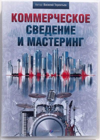 RusTuts Коммерческое сведение и мастеринг слив курса