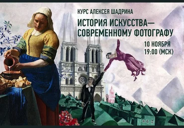 История искусства современному фотографу - Шадрин 2015 слив