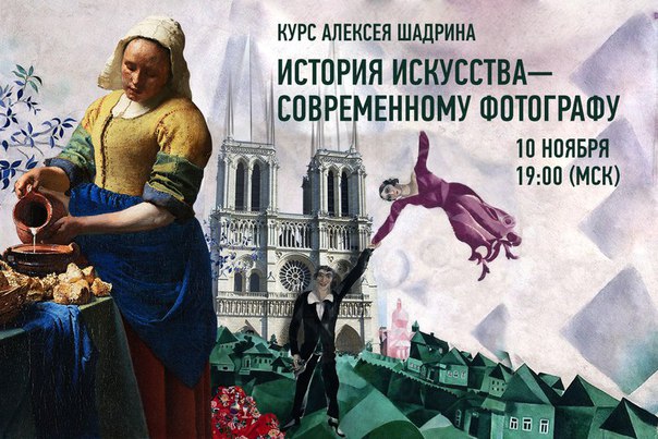 История искусства современному фотографу - Шадрин 2015 слив курса