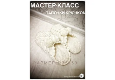 Мастер класс. Тапочки крючком - Терехова 2018 слив