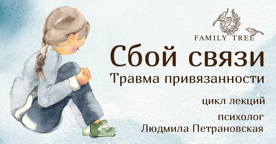Людмила Петрановская Сбой связи. Травма привязанности. Цикл лекций слив курса