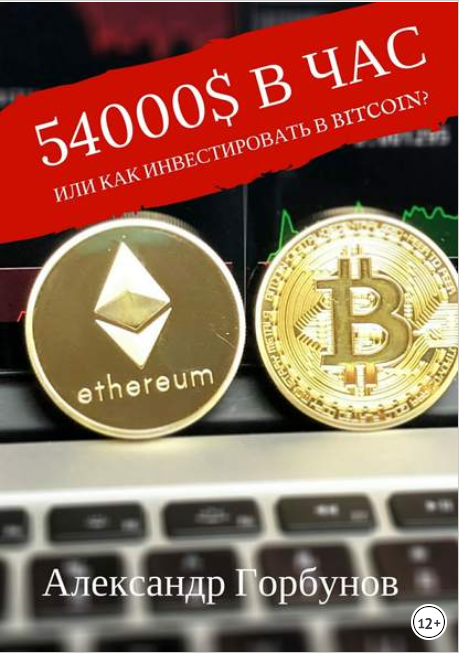 54 000$ в час или как инвестировать в Bitcoin? - Горбунов 2018 слив курса