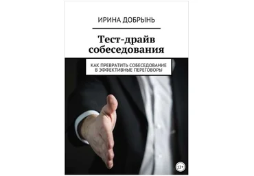 Тест-драйв собеседования. Как превратить собеседование в эффективные переговоры - Добрынь 2018 слив