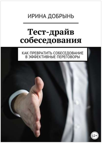 Тест-драйв собеседования. Как превратить собеседование в эффективные переговоры - Добрынь 2018 слив курса