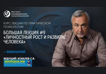 Практическая психология Большая лекция #9. Личностный рост и развитие человека Сергей Ковалев слив