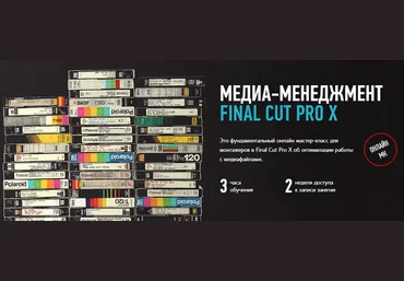 Ильяс Ахмедов Медиа-менеджмент Final Cut Pro X слив