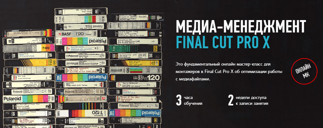 Ильяс Ахмедов Медиа-менеджмент Final Cut Pro X слив курса