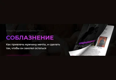 Влада Якушевская, Демид Резин Гайд «Соблазнение. Как привлечь мужчину мечты» слив
