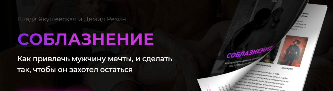 Влада Якушевская, Демид Резин Гайд «Соблазнение. Как привлечь мужчину мечты» слив курса