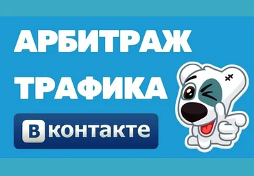 Михаил Долматов Заработок на арбитраже трафика ВKонтакте Подход для 2021 года слив