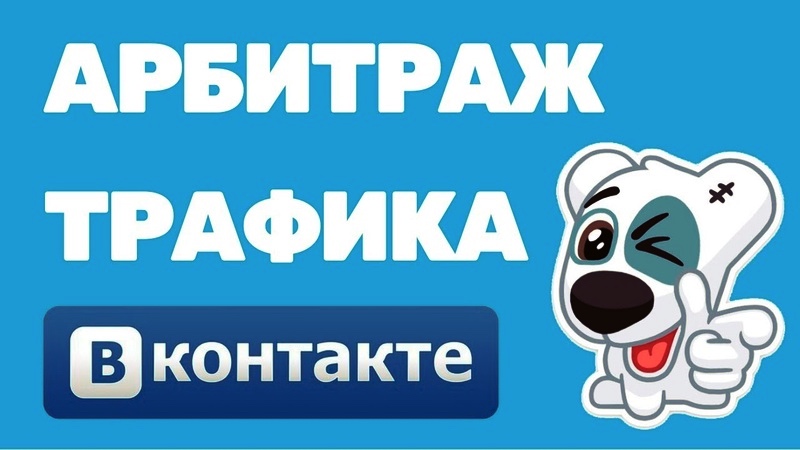 Михаил Долматов Заработок на арбитраже трафика ВKонтакте Подход для 2021 года слив курса