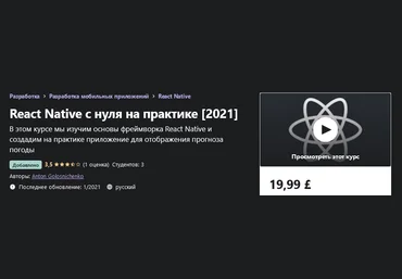 Udemy Anton Golosnichenko - React Native с нуля на практике 2021 слив
