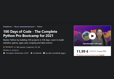 Udemy Angela Yu: 100 Days of Code - Полный учебный курс Python Pro на 2021 год слив