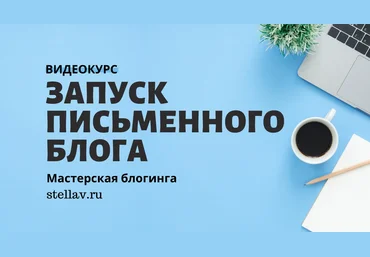 Стелла Васильева Видеокурс по запуску письменного блога 2021 скачать слив