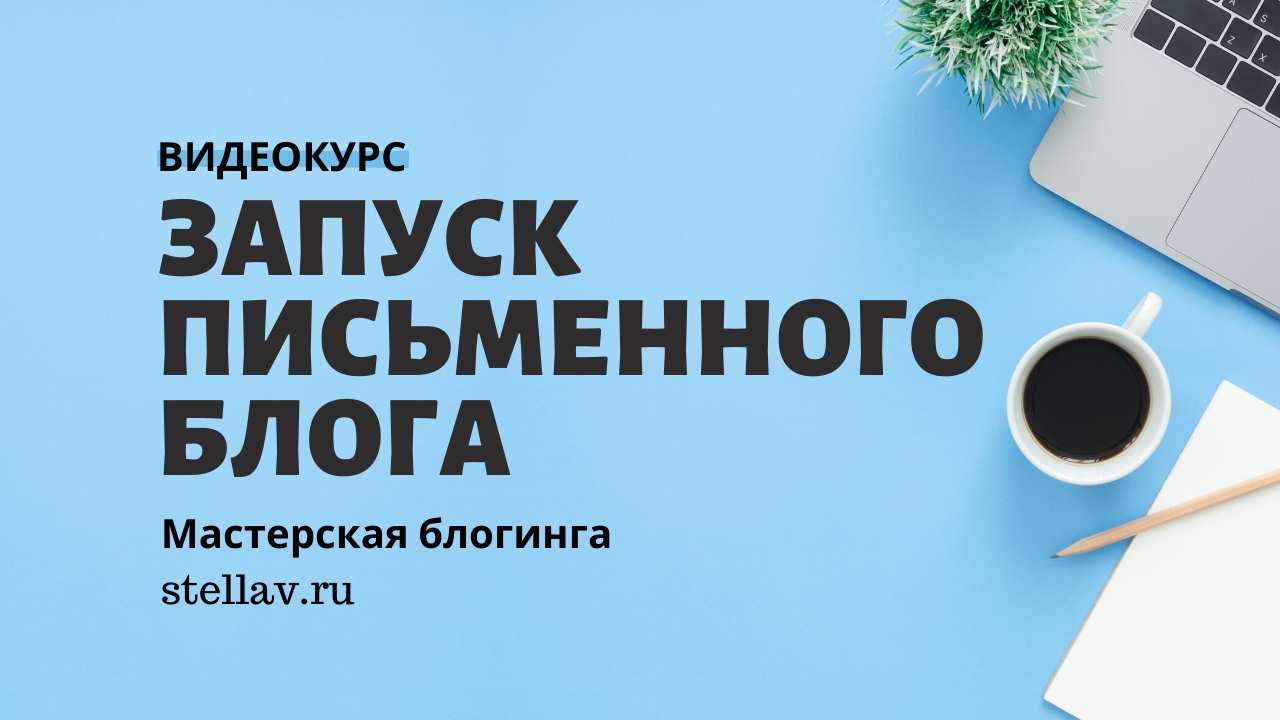 Стелла Васильева Видеокурс по запуску письменного блога 2021 слив курса