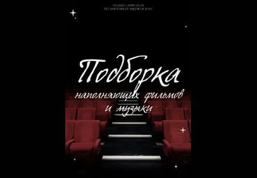 andry_alice Чек-лист «Подборка наполняющих фильмов и музыки» 2021 слив