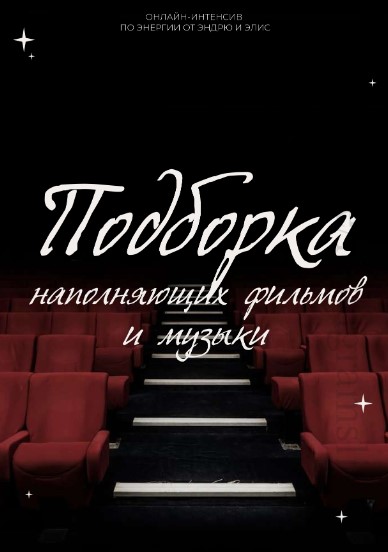 andry_alice Чек-лист «Подборка наполняющих фильмов и музыки» 2021 слив курса