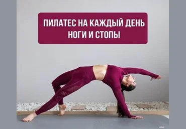 Александра Кибзий Пилатес на каждый день 7 2021 слив