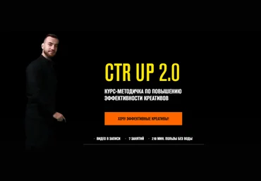 Роман Собко Ctr up 2.0 Курс- методичка по повышению эффективности креативов 2021 слив