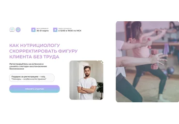Олег Агапэ МИИН Как нутрициологу скорректировать фигуру клиента без труда 2023 слив