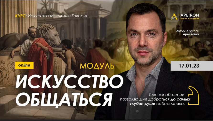 Алексей Арестович Apeiron Модуль «Искусство общаться». Занятие 6 2023 слив курса