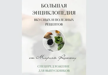 Марина Ерохина Большая энциклопедия вкусных и полезных рецептов 2024 слив