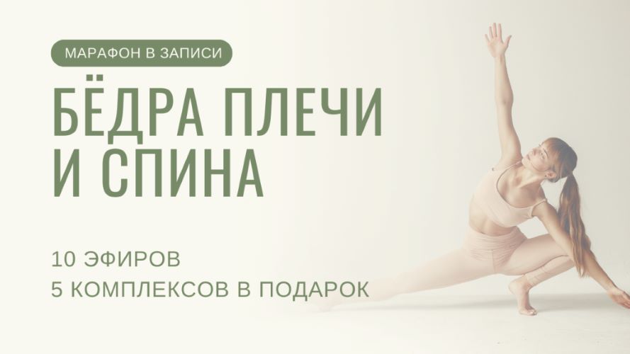 Yulia.Stretch Юлия Грошева ― Бёдра плечи спина 2024 слив курса
