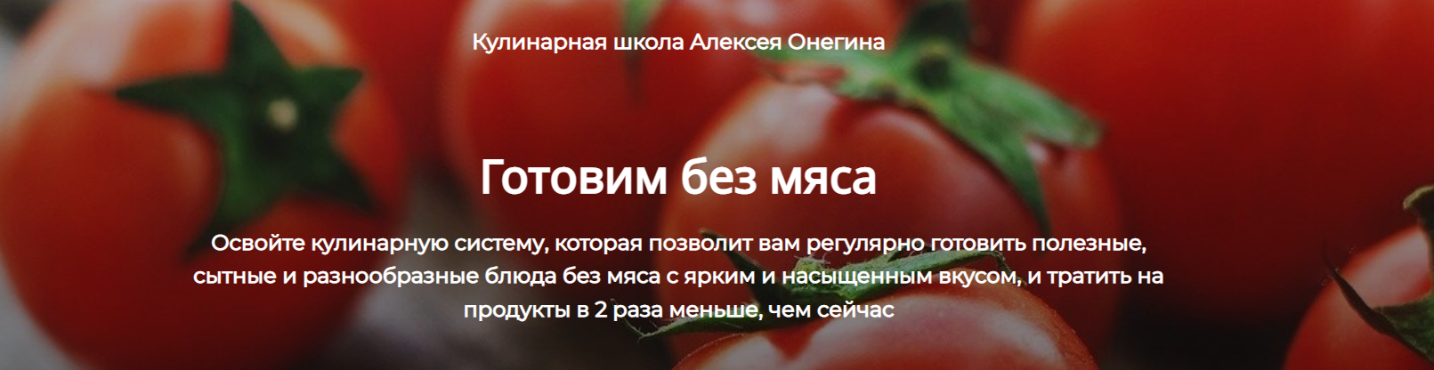Алексей Онегин Готовим без мяса 2022 слив курса